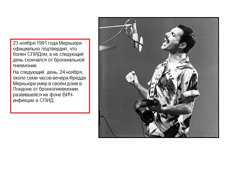 23 ноября 1991 года Меркьюри официально подтвердил, что болен СПИДом, а на следующий день